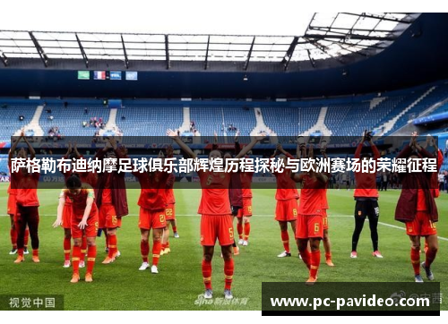 萨格勒布迪纳摩足球俱乐部辉煌历程探秘与欧洲赛场的荣耀征程