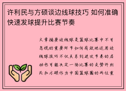 许利民与方硕谈边线球技巧 如何准确快速发球提升比赛节奏