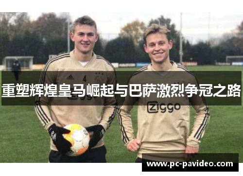 重塑辉煌皇马崛起与巴萨激烈争冠之路