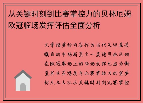 从关键时刻到比赛掌控力的贝林厄姆欧冠临场发挥评估全面分析 从关键时刻到比赛掌控力的贝林厄姆欧冠临场发挥评估全面分析