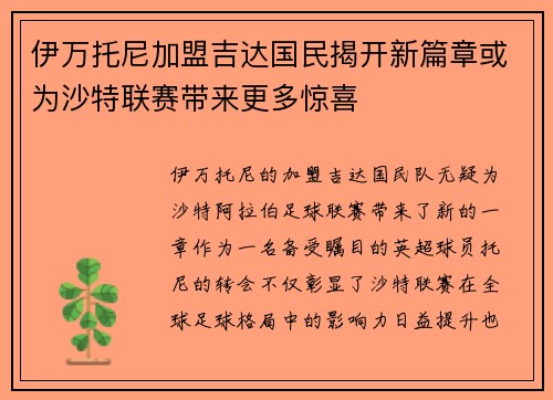 伊万托尼加盟吉达国民揭开新篇章或为沙特联赛带来更多惊喜 伊万托尼加盟吉达国民揭开新篇章或为沙特联赛带来更多惊喜
