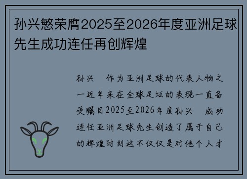 孙兴慜荣膺2025至2026年度亚洲足球先生成功连任再创辉煌