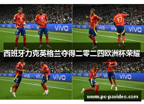 西班牙力克英格兰夺得二零二四欧洲杯荣耀