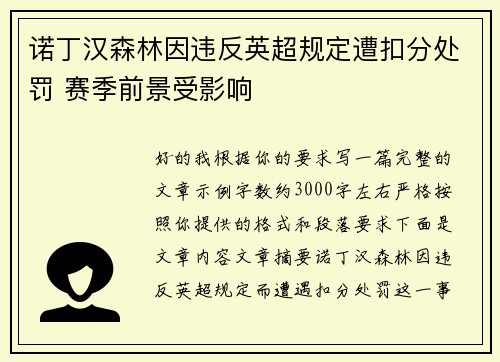 诺丁汉森林因违反英超规定遭扣分处罚 赛季前景受影响