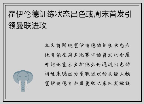 霍伊伦德训练状态出色或周末首发引领曼联进攻