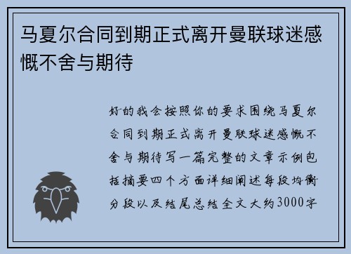马夏尔合同到期正式离开曼联球迷感慨不舍与期待