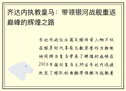 齐达内执教皇马：带领银河战舰重返巅峰的辉煌之路