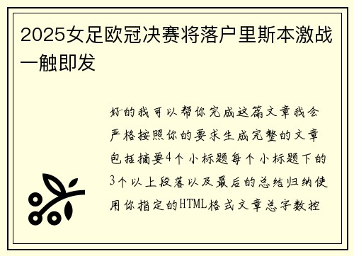 2025女足欧冠决赛将落户里斯本激战一触即发 2025女足欧冠决赛将落户里斯本激战一触即发