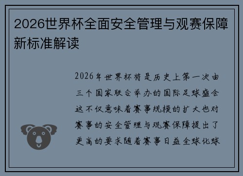 2026世界杯全面安全管理与观赛保障新标准解读