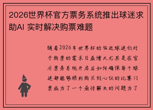 2026世界杯官方票务系统推出球迷求助AI 实时解决购票难题