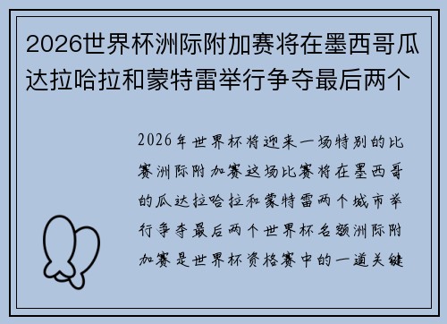 2026世界杯洲际附加赛将在墨西哥瓜达拉哈拉和蒙特雷举行争夺最后两个名额