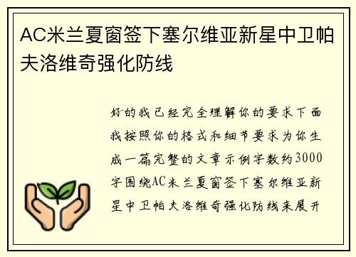 AC米兰夏窗签下塞尔维亚新星中卫帕夫洛维奇强化防线 AC米兰夏窗签下塞尔维亚新星中卫帕夫洛维奇强化防线