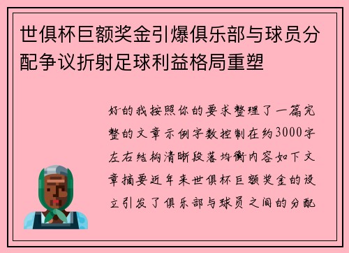 世俱杯巨额奖金引爆俱乐部与球员分配争议折射足球利益格局重塑