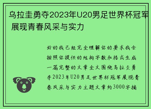 乌拉圭勇夺2023年U20男足世界杯冠军 展现青春风采与实力