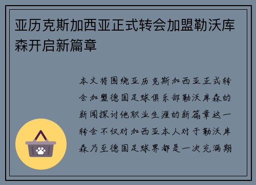 亚历克斯加西亚正式转会加盟勒沃库森开启新篇章