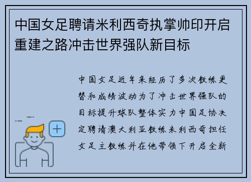 中国女足聘请米利西奇执掌帅印开启重建之路冲击世界强队新目标