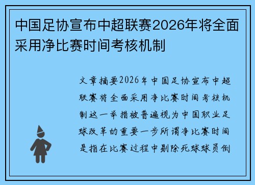 中国足协宣布中超联赛2026年将全面采用净比赛时间考核机制