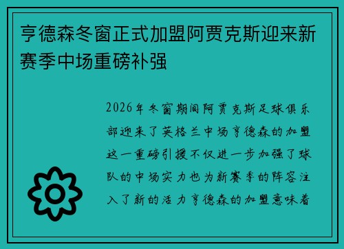 亨德森冬窗正式加盟阿贾克斯迎来新赛季中场重磅补强 亨德森冬窗正式加盟阿贾克斯迎来新赛季中场重磅补强
