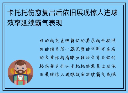 卡托托伤愈复出后依旧展现惊人进球效率延续霸气表现