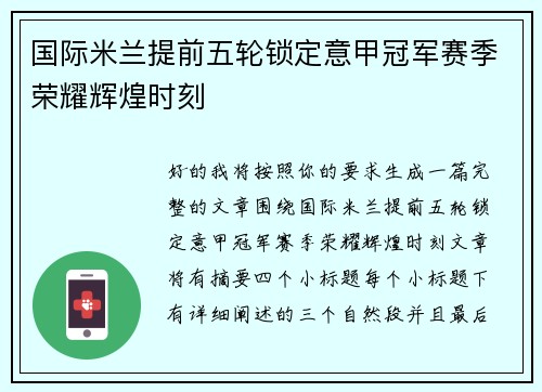 国际米兰提前五轮锁定意甲冠军赛季荣耀辉煌时刻