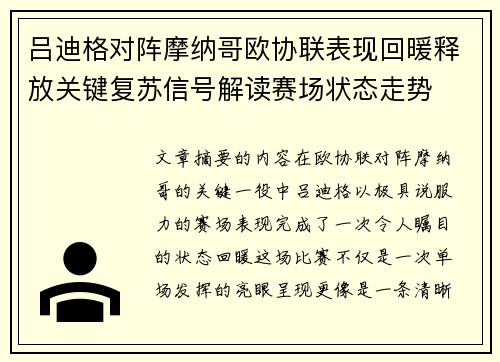 吕迪格对阵摩纳哥欧协联表现回暖释放关键复苏信号解读赛场状态走势