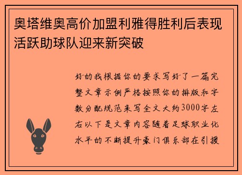 奥塔维奥高价加盟利雅得胜利后表现活跃助球队迎来新突破