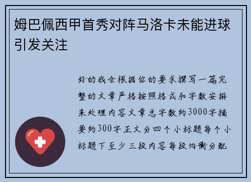 姆巴佩西甲首秀对阵马洛卡未能进球引发关注