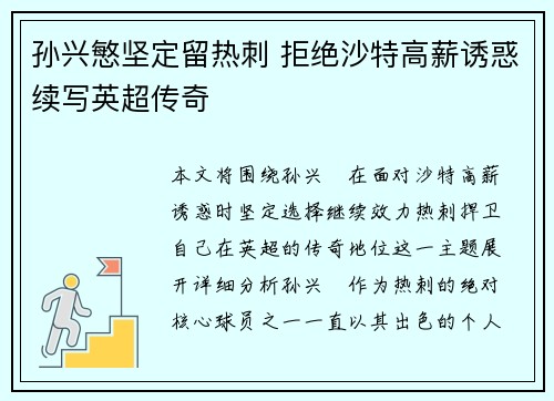 孙兴慜坚定留热刺 拒绝沙特高薪诱惑续写英超传奇