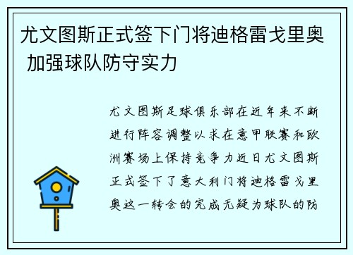 尤文图斯正式签下门将迪格雷戈里奥 加强球队防守实力