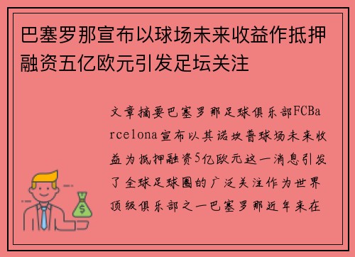 巴塞罗那宣布以球场未来收益作抵押融资五亿欧元引发足坛关注