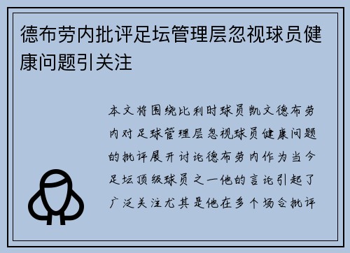 德布劳内批评足坛管理层忽视球员健康问题引关注