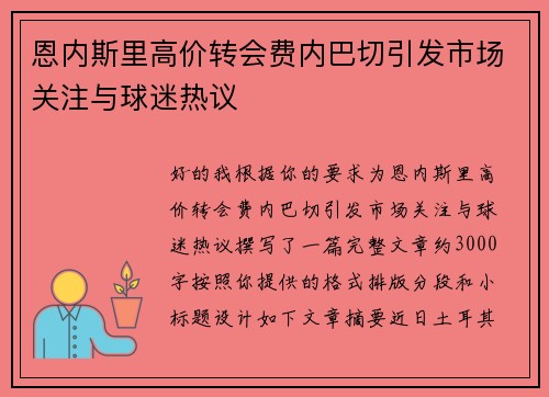 恩内斯里高价转会费内巴切引发市场关注与球迷热议 恩内斯里高价转会费内巴切引发市场关注与球迷热议