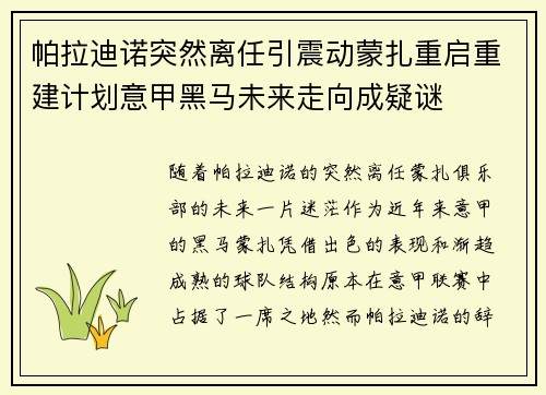 帕拉迪诺突然离任引震动蒙扎重启重建计划意甲黑马未来走向成疑谜 帕拉迪诺突然离任引震动蒙扎重启重建计划意甲黑马未来走向成疑谜