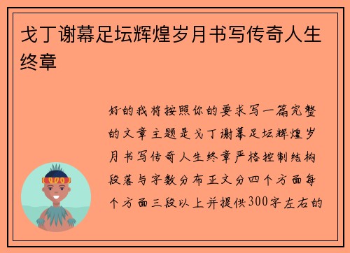 戈丁谢幕足坛辉煌岁月书写传奇人生终章