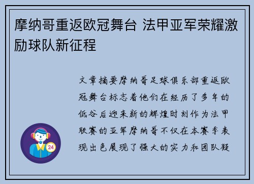 摩纳哥重返欧冠舞台 法甲亚军荣耀激励球队新征程