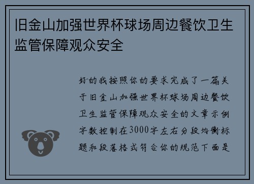 旧金山加强世界杯球场周边餐饮卫生监管保障观众安全 旧金山加强世界杯球场周边餐饮卫生监管保障观众安全
