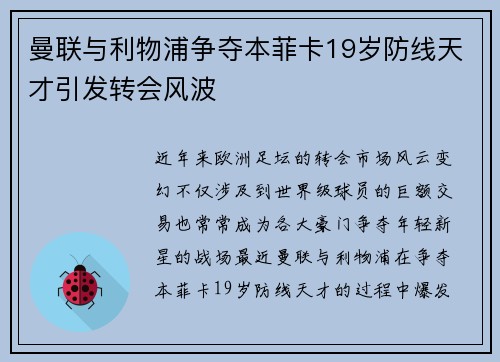曼联与利物浦争夺本菲卡19岁防线天才引发转会风波