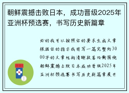 朝鲜震撼击败日本,成功晋级2025年亚洲杯预选赛,书写历史新篇章 朝鲜震撼击败日本,成功晋级2025年亚洲杯预选赛,书写历史新篇章