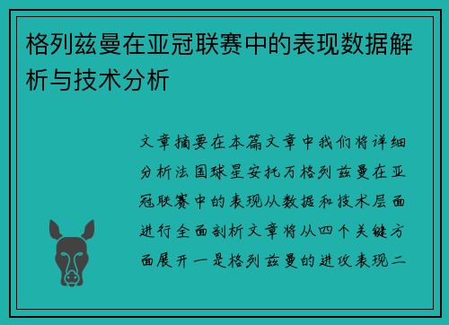 格列兹曼在亚冠联赛中的表现数据解析与技术分析