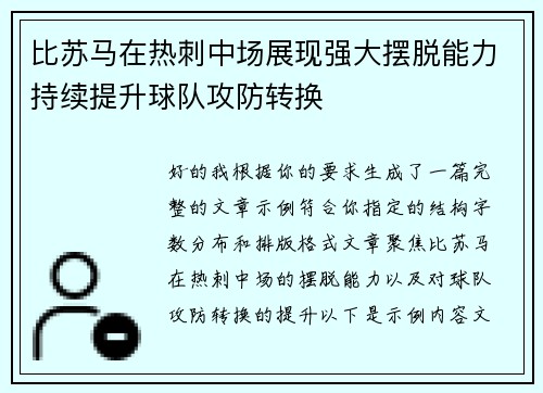 比苏马在热刺中场展现强大摆脱能力持续提升球队攻防转换 比苏马在热刺中场展现强大摆脱能力持续提升球队攻防转换