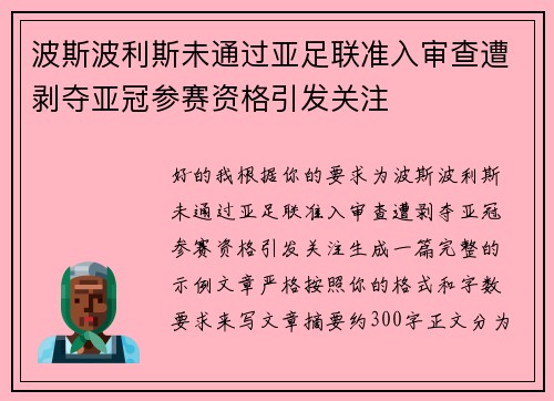 波斯波利斯未通过亚足联准入审查遭剥夺亚冠参赛资格引发关注