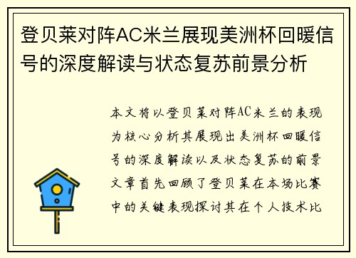 登贝莱对阵AC米兰展现美洲杯回暖信号的深度解读与状态复苏前景分析