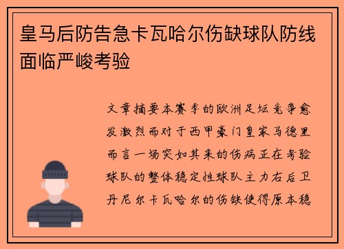 皇马后防告急卡瓦哈尔伤缺球队防线面临严峻考验