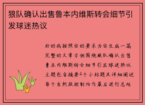 狼队确认出售鲁本内维斯转会细节引发球迷热议 狼队确认出售鲁本内维斯转会细节引发球迷热议
