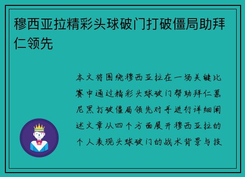 穆西亚拉精彩头球破门打破僵局助拜仁领先