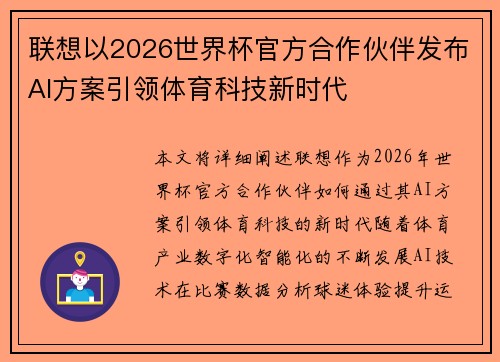 联想以2026世界杯官方合作伙伴发布AI方案引领体育科技新时代