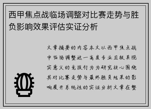 西甲焦点战临场调整对比赛走势与胜负影响效果评估实证分析
