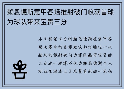 赖恩德斯意甲客场推射破门收获首球为球队带来宝贵三分 赖恩德斯意甲客场推射破门收获首球为球队带来宝贵三分