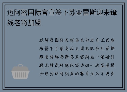 迈阿密国际官宣签下苏亚雷斯迎来锋线老将加盟
