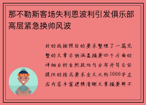 那不勒斯客场失利恩波利引发俱乐部高层紧急换帅风波 那不勒斯客场失利恩波利引发俱乐部高层紧急换帅风波
